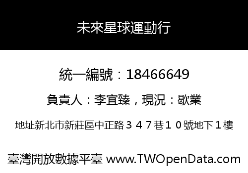 未來星球運動行