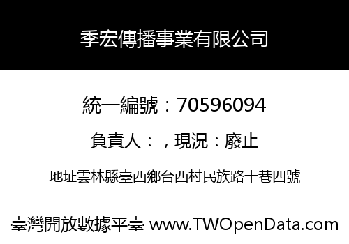 季宏傳播事業有限公司