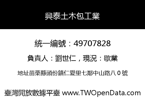 興泰土木包工業