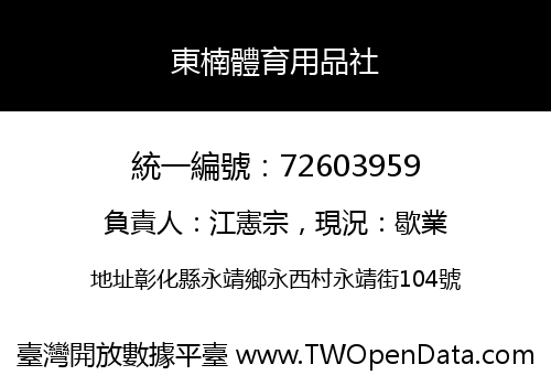 東楠體育用品社