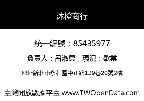 沐橙商行