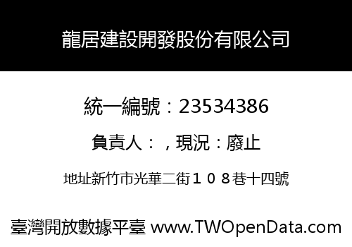 龍居建設開發股份有限公司