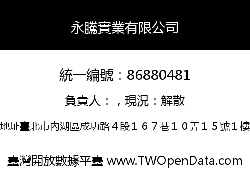 永騰實業有限公司