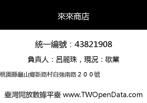 來來商店