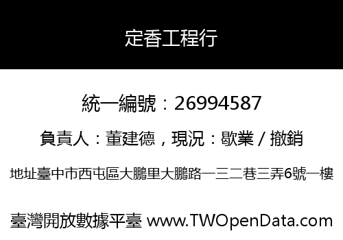 定香工程行