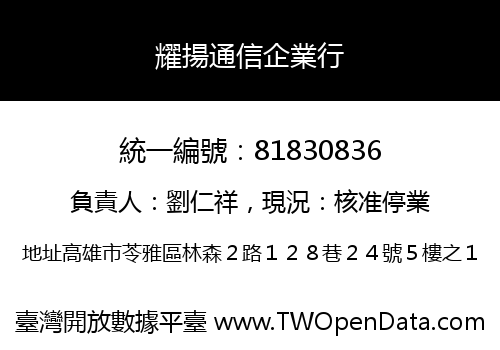 耀揚通信企業行