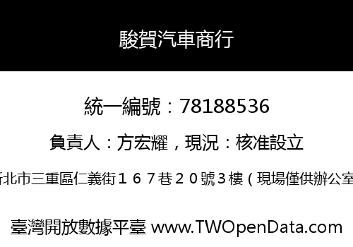 駿賀汽車商行
