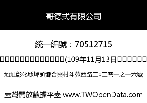 哥德式有限公司