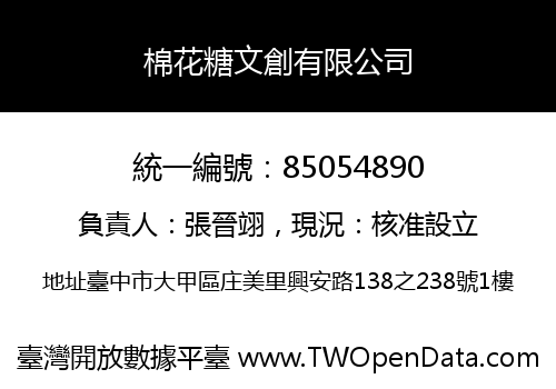 棉花糖文創有限公司