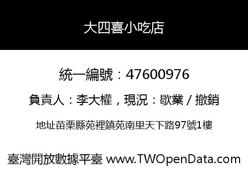 大四喜小吃店