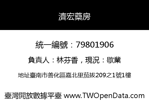濟宏藥房
