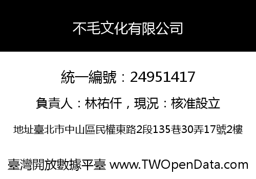 不毛文化有限公司