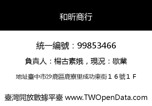 和昕商行