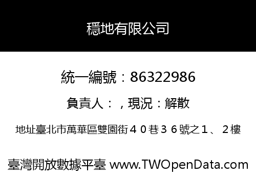 穩地有限公司