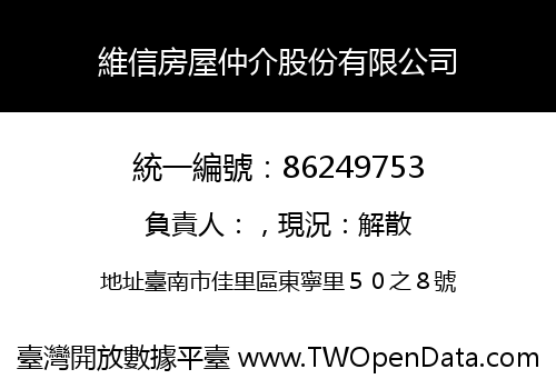 維信房屋仲介股份有限公司