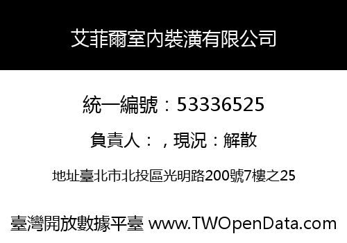 艾菲爾室內裝潢有限公司