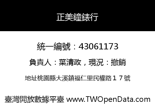 正美鐘錶行
