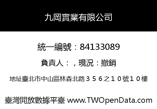 九岡實業有限公司
