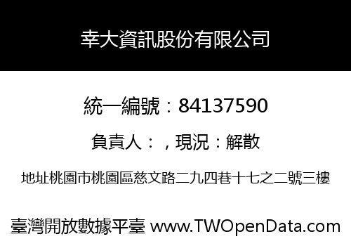 幸大資訊股份有限公司