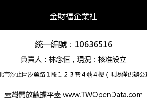 金財福企業社