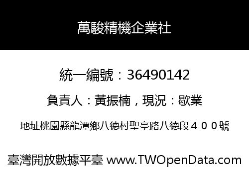 萬駿精機企業社