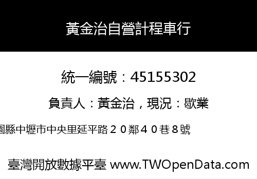 黃金治自營計程車行
