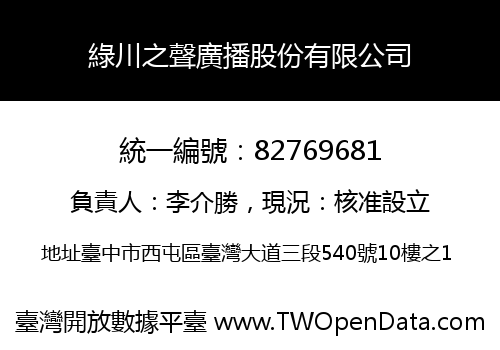 綠川之聲廣播股份有限公司