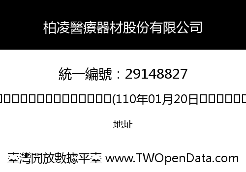 柏凌醫療器材股份有限公司