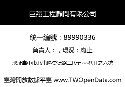巨翔工程顧問有限公司