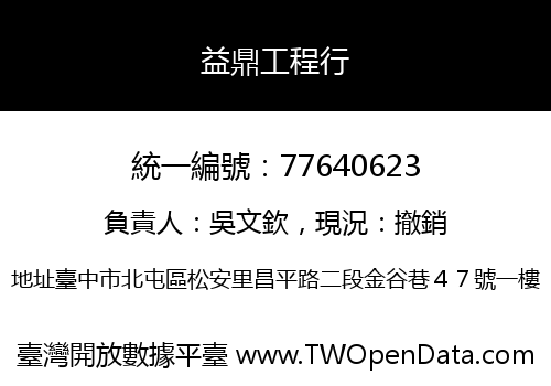 益鼎工程行