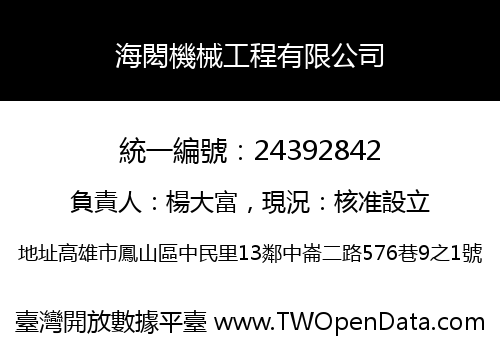 海閎機械工程有限公司