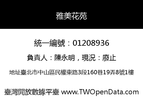 雅美花苑