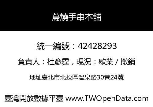 蔦燒手串本舖