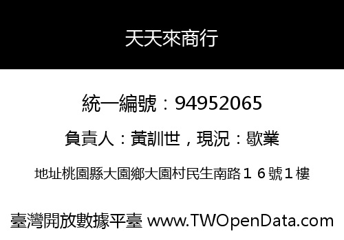 天天來商行