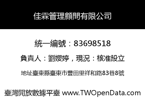 佳霖管理顧問有限公司