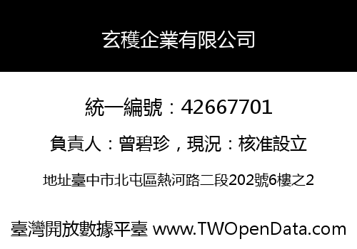玄穫企業有限公司