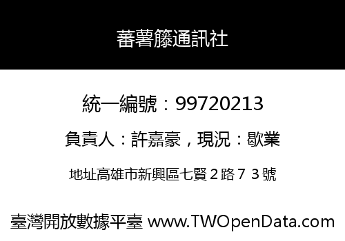 蕃薯籐通訊社