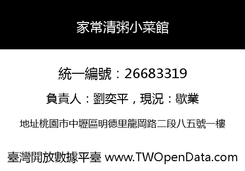 家常清粥小菜館