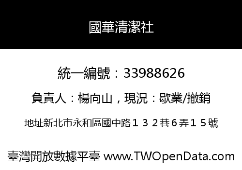 國華清潔社