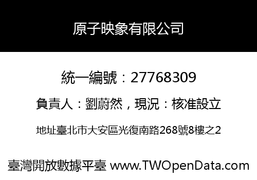 原子映象有限公司