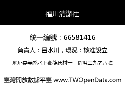福川清潔社