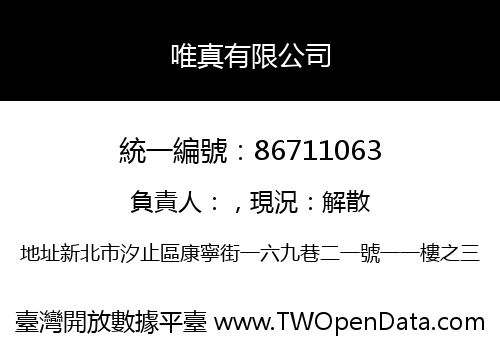 唯真有限公司