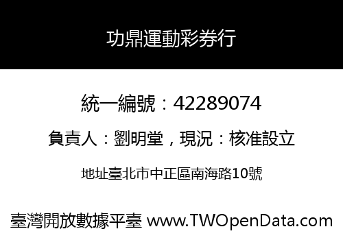 功鼎運動彩券行