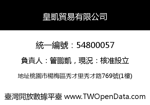 皇凱貿易有限公司