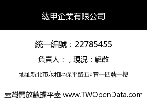 紘甲企業有限公司
