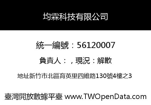 均霖科技有限公司