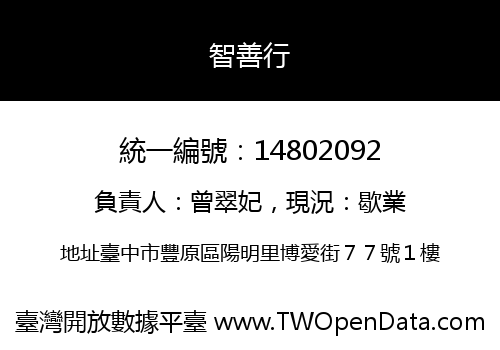智善行