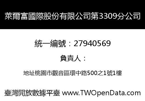 萊爾富國際股份有限公司第3309分公司