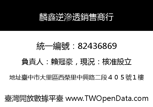 麟鑫逆滲透銷售商行