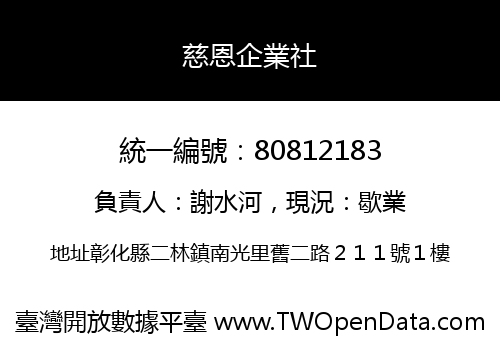慈恩企業社